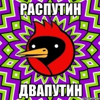 Распутин двапутин