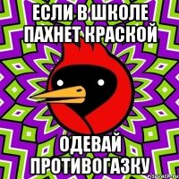 Если в школе пахнет краской Одевай противогазку