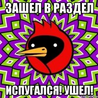 Зашел в раздел Испугался! Ушел!