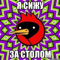я сижу за столом