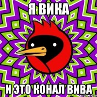 я вика и это конал вива