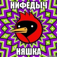 Нифедыч няшка