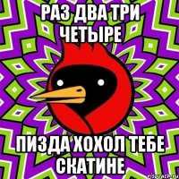 раз два три четыре пизда хохол тебе скатине