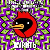 что будет если в унитаз поезда на полном ходу бросить курить