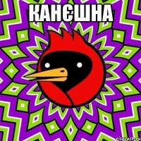 канєшна 