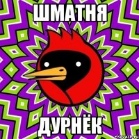 Шматня Дурнёк
