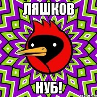 Ляшков НУБ!