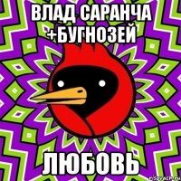 Влад Саранча +бугнозей Любовь