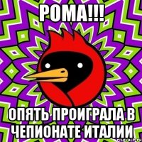 РОМА!!! опять проиграла в чепионате Италии
