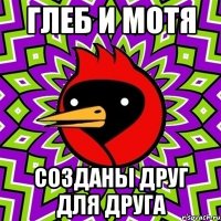ГЛЕБ И МОТЯ СОЗДАНЫ ДРУГ ДЛЯ ДРУГА