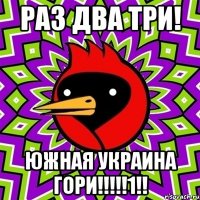 РАЗ ДВА ТРИ! Южная Украина ГОРИ!!!!!1!!