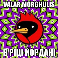 Valar morghulis В ріці Йордані