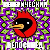 ВЕНЕРИЧЕСКИЙ ВЕЛОСИПЕД