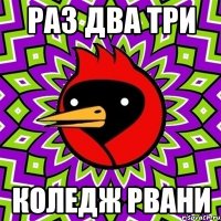 раз два три коледж рвани