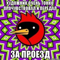 Художник очень тонко прочувствовал и передал за проезд