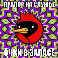 прапор на службе очки в запасе