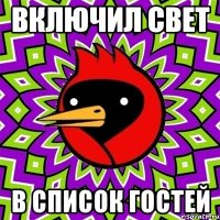 включил свет в список гостей