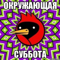 ОКРУЖАЮЩАЯ СУББОТА