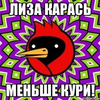 Лиза Карась Меньше Кури!