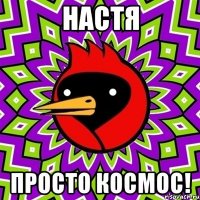 Настя Просто космос!