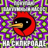 ПОКУПАЮ ВАКУУМНЫЙ НАСОС НА СИЛКРОАДЕ