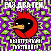 Раз,два,три... быстро лайк поставил!