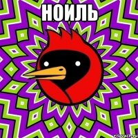 ноиль 
