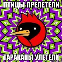 птицы прелетели тараканы улетели