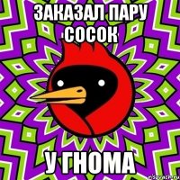 заказал пару сосок у гнома