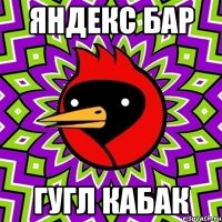 Яндекс Бар Гугл Кабак