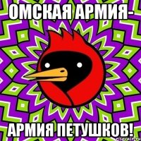 Омская армия- армия петушков!