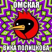 омская вика полицкова