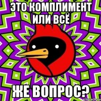 это комплимент или всё же вопрос?