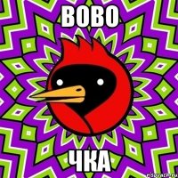вово чка