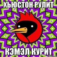 Хьюстон рулит Кэмэл курит