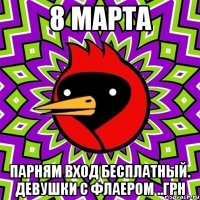 8 марта парням вход бесплатный. девушки с флаером ..грн