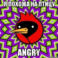 Я похожа на птицу angry