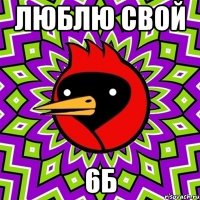 люблю свой 6Б