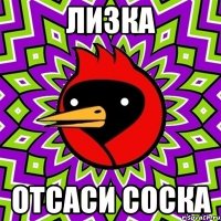 лИЗКА Отсаси соска