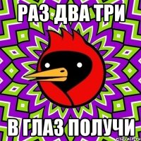 раз два три в глаз получи