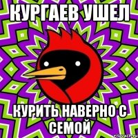 кургаев ушел курить наверно с семой
