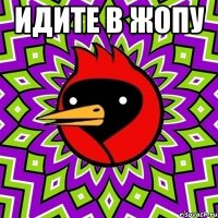 Идите в жопу 