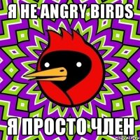 Я не angry birds Я просто член