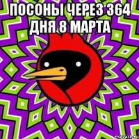 посоны через 364 дня 8 марта 