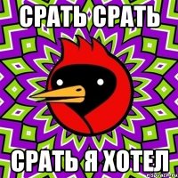 Срать срать Срать я хотел
