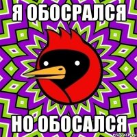 Я ОБОСРАЛСЯ НО ОБОСАЛСЯ
