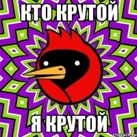 кто крутой я крутой
