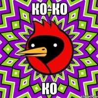 КО-КО КО