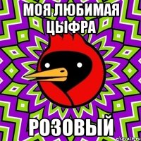 моя любимая цыфра розовый