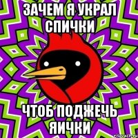 ЗАЧЕМ Я УКРАЛ СПИЧКИ ЧТОБ ПОДЖЕЧЬ Яички